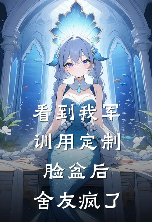 看到我军训用定制脸盆后，舍友疯了