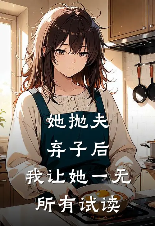 她抛夫弃子后，我让她一无所有试读