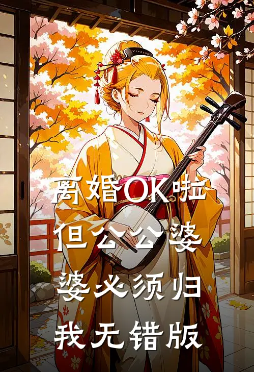 离婚OK啦，但公公婆婆必须归我无错版