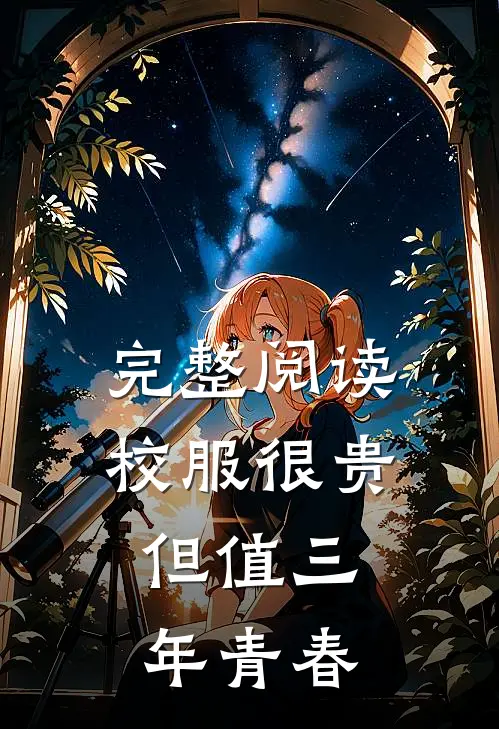 完整阅读校服很贵，但值三年青春