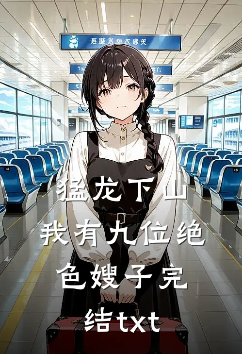 猛龙下山，我有九位绝色嫂子完结txt