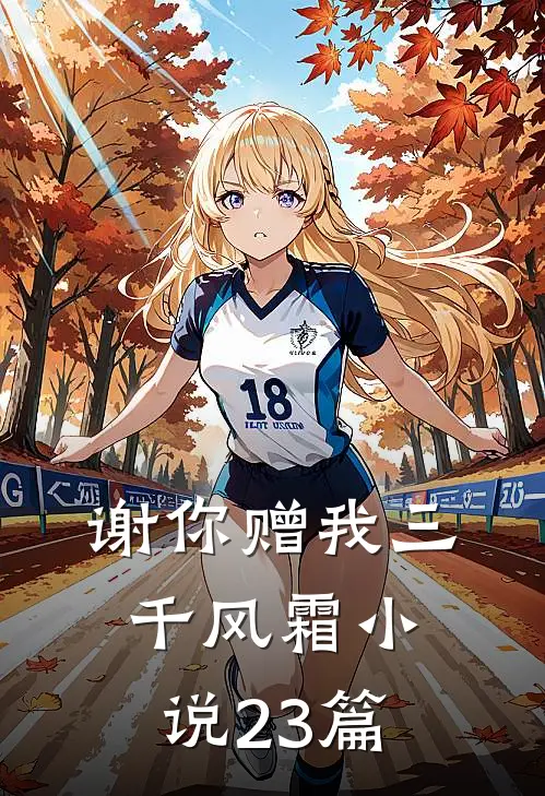 谢你赠我三千风霜小说23篇