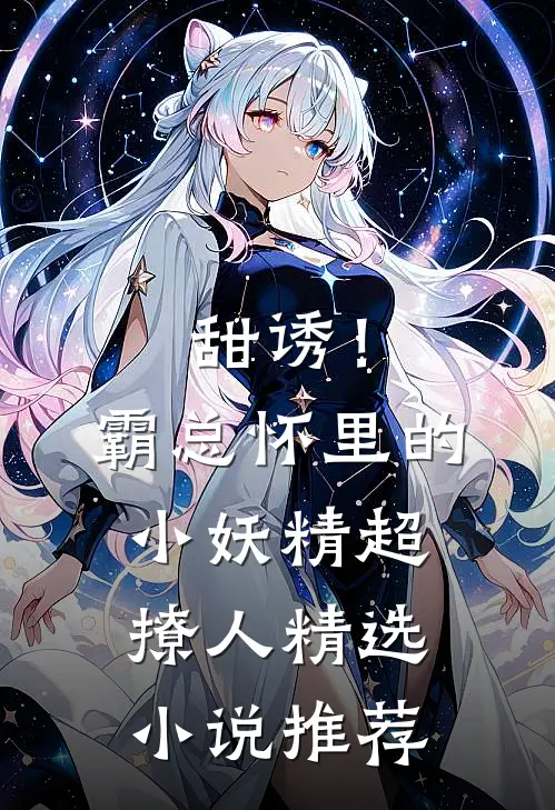 甜诱！霸总怀里的小妖精超撩人精选小说推荐