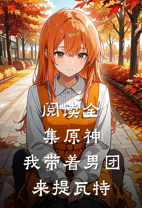 阅读全集原神：我带着男团来提瓦特