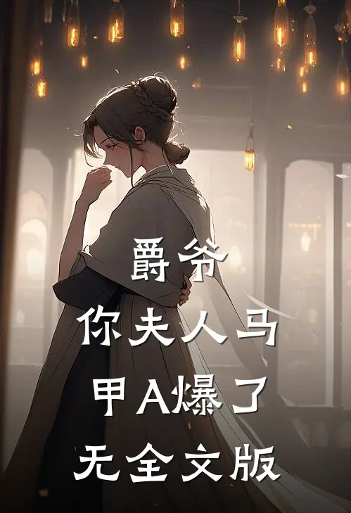 爵爷,你夫人马甲A爆了无全文版