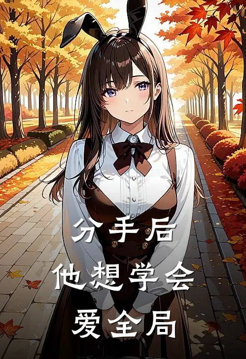 分手后，他想学会爱全局