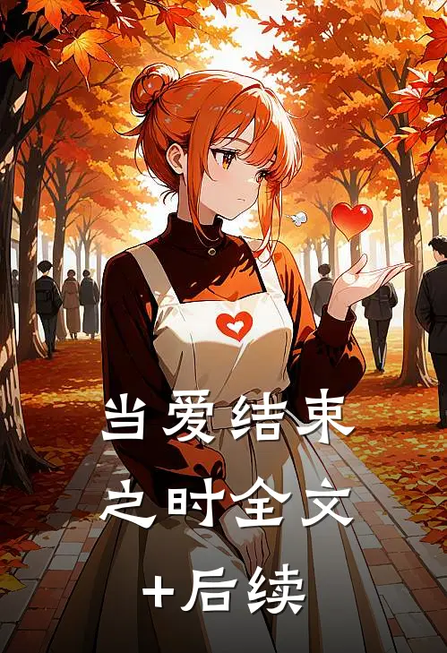 当爱结束之时全文+后续
