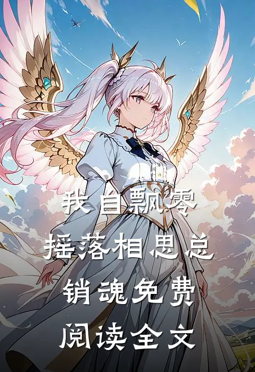 我自飘零，摇落相思总销魂免费阅读全文