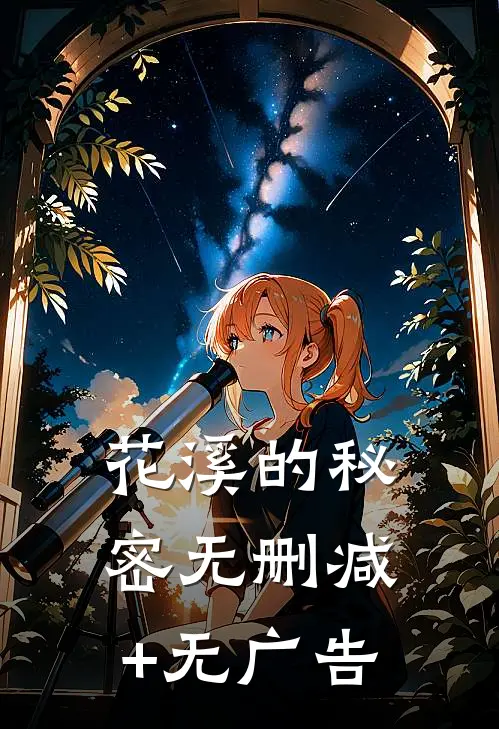 花溪的秘密无删减+无广告