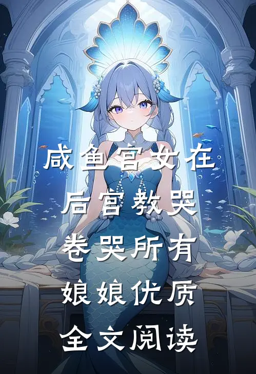 咸鱼宫女在后宫教哭，卷哭所有娘娘优质全文阅读