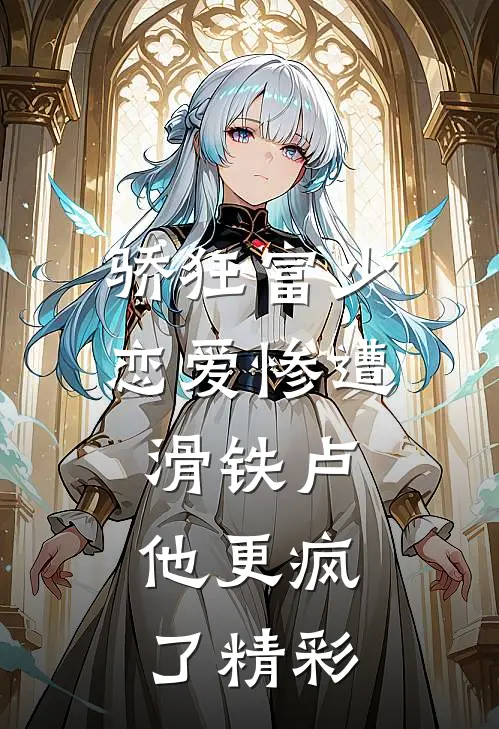 骄狂富少恋爱惨遭滑铁卢，他更疯了精彩