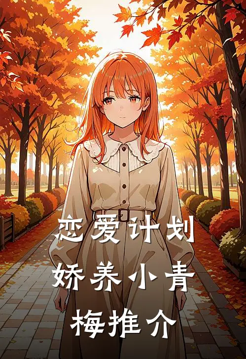 恋爱计划：娇养小青梅推介
