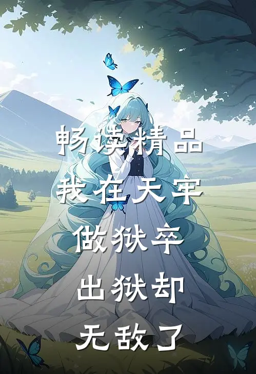 畅读精品我在天牢做狱卒,出狱却无敌了