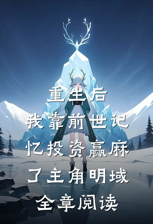 重生后,我靠前世记忆投资赢麻了主角明域全章阅读