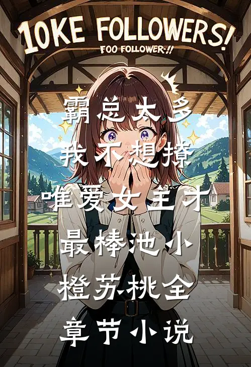 霸总太多我不想撩，唯爱女主才最棒池小橙苏桃全章节小说