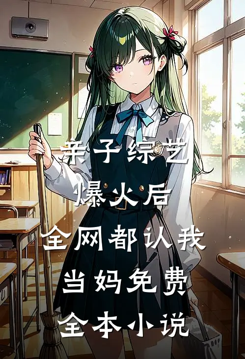 亲子综艺爆火后,全网都认我当妈免费全本小说