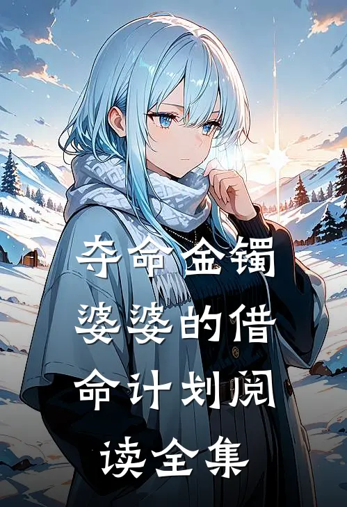 夺命金镯：婆婆的借命计划阅读全集