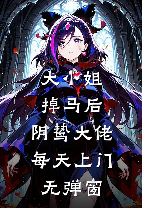 大小姐掉马后，阴鸷大佬每天上门无弹窗