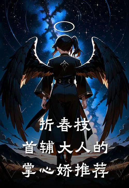 折春枝：首辅大人的掌心娇推荐