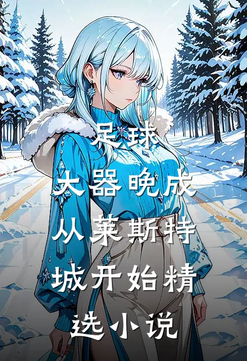 足球：大器晚成，从莱斯特城开始精选小说
