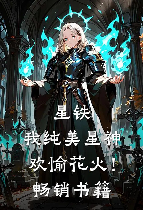 星铁，我纯美星神，欢愉花火！畅销书籍