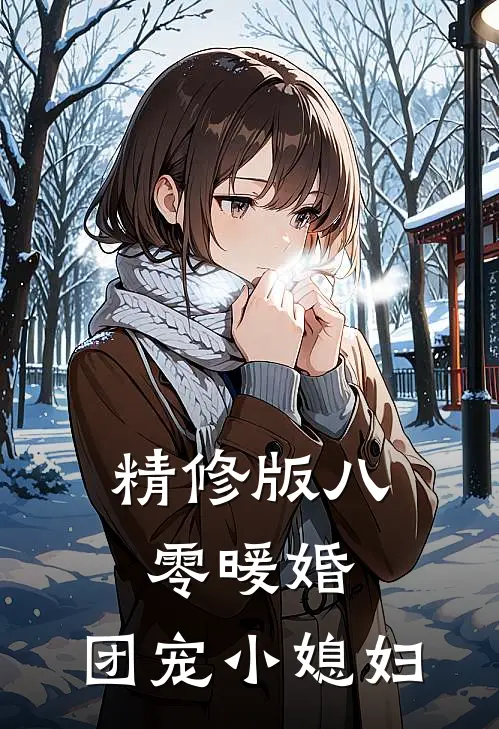 精修版八零暖婚：团宠小媳妇