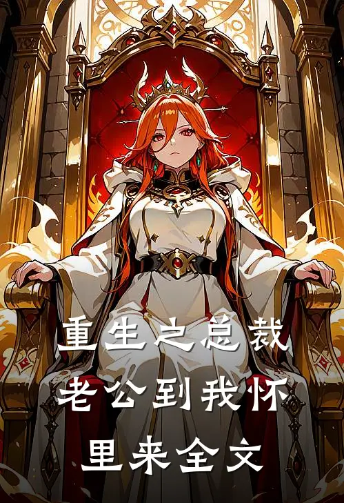 重生之总裁老公到我怀里来全文