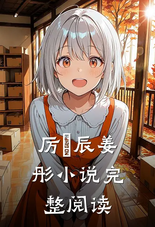 厉璟辰姜彤小说完整阅读