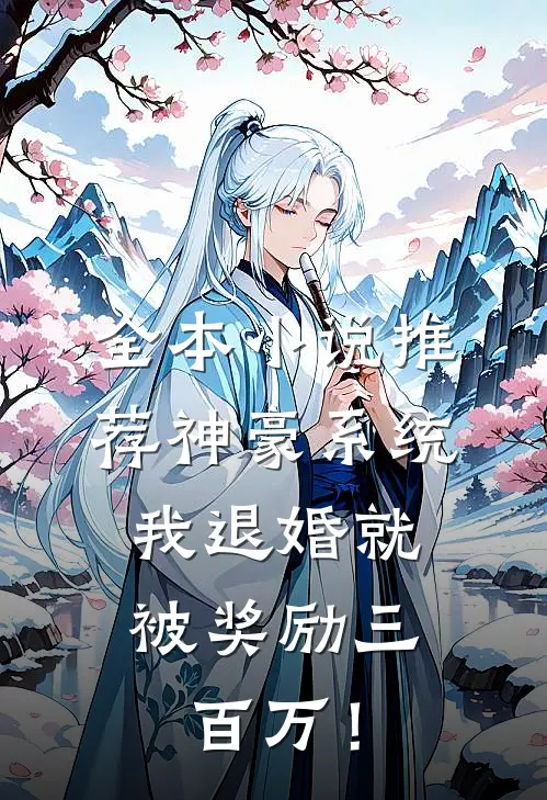 全本小说推荐神豪系统：我退婚就被奖励三百万！