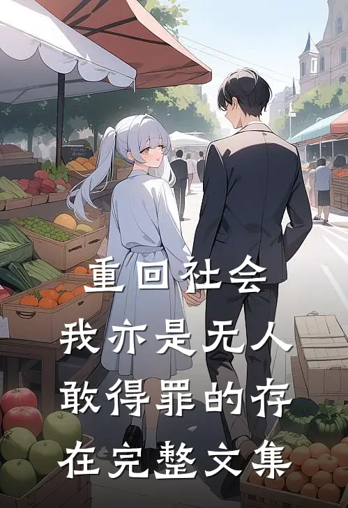 重回社会，我亦是无人敢得罪的存在完整文集