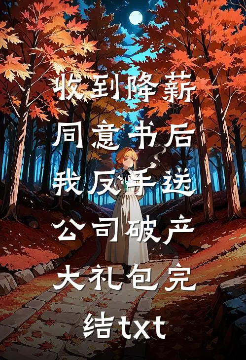 收到降薪同意书后，我反手送公司破产大礼包完结txt