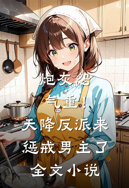 炮灰怨气重！天降反派来惩戒男主了全文小说