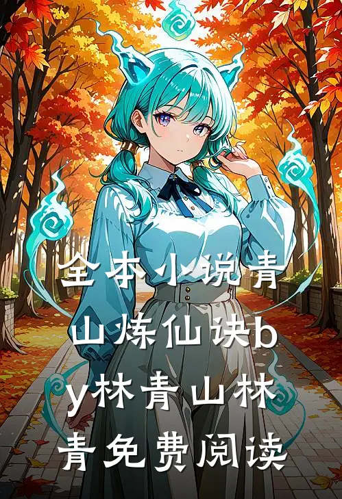 全本小说青山炼仙诀by林青山林青免费阅读