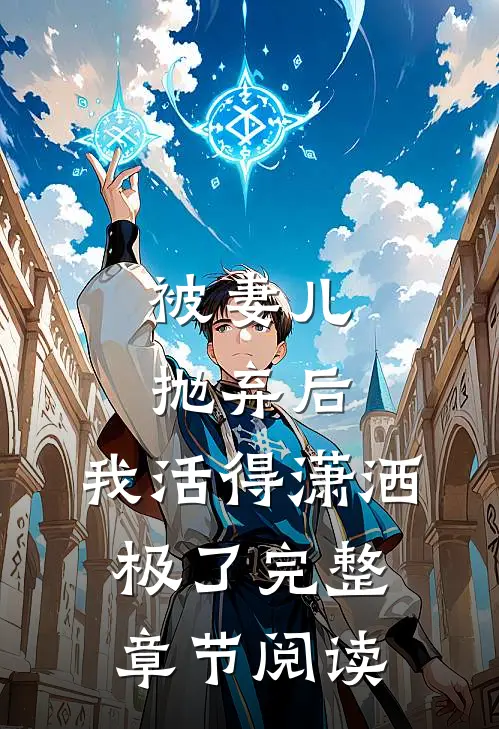 被妻儿抛弃后，我活得潇洒极了完整章节阅读