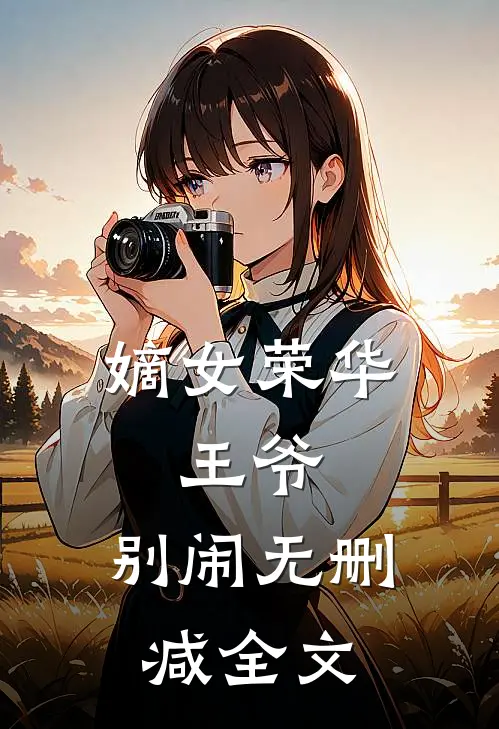 嫡女荣华：王爷，别闹无删减全文