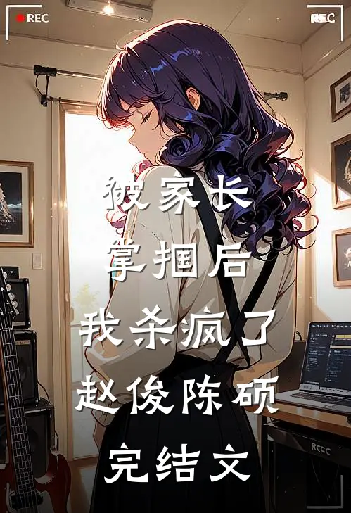 被家长掌掴后，我杀疯了赵俊陈硕完结文