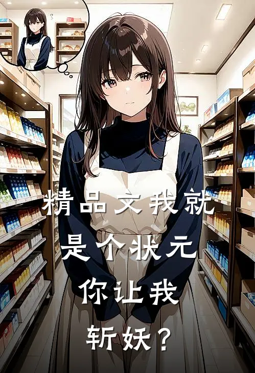 精品文我就是个状元，你让我斩妖？