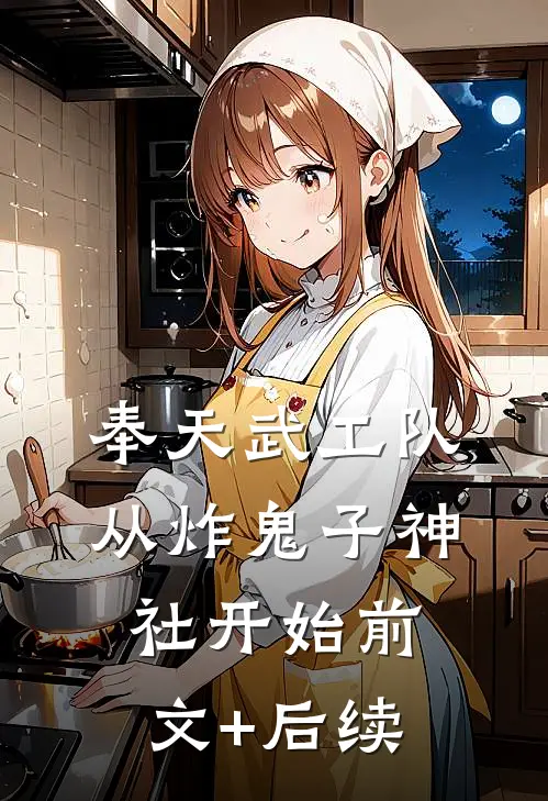 奉天武工队，从炸鬼子神社开始前文+后续
