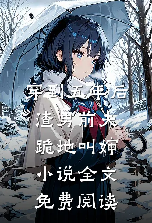 穿到五年后，渣男前夫跪地叫婶小说全文免费阅读
