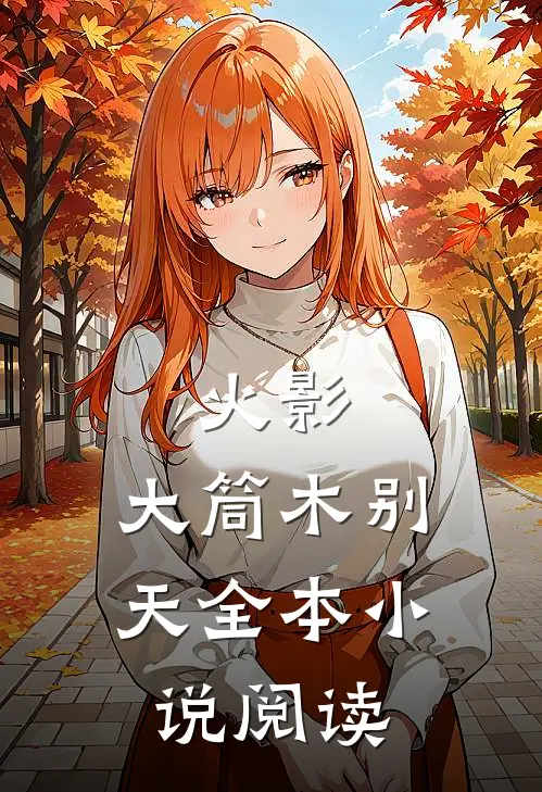 火影：大筒木别天全本小说阅读