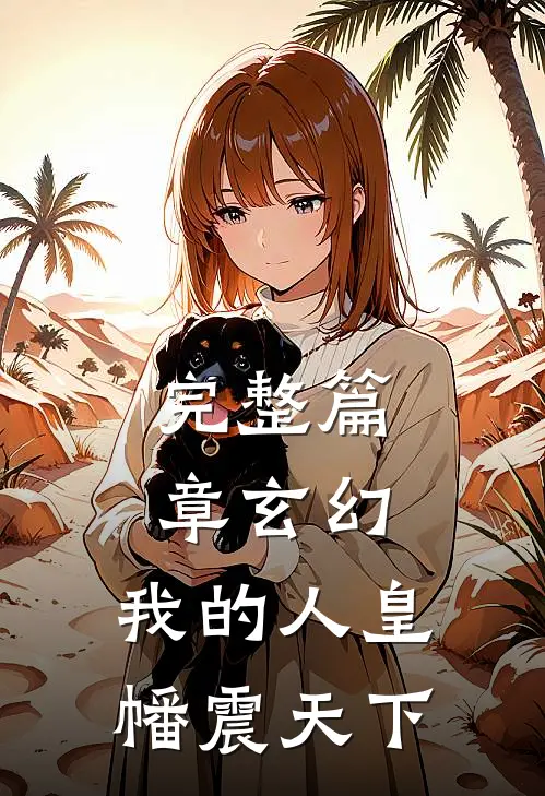 完整篇章玄幻：我的人皇幡震天下