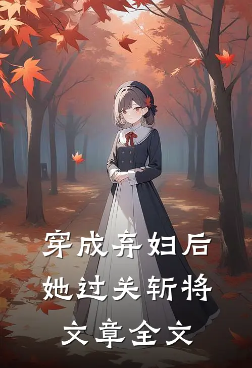 穿成弃妇后她过关斩将文章全文
