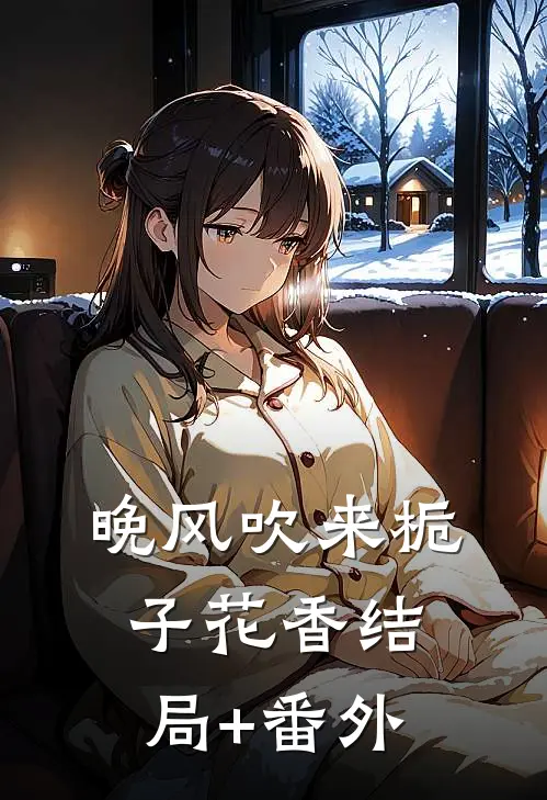 晚风吹来栀子花香结局+番外