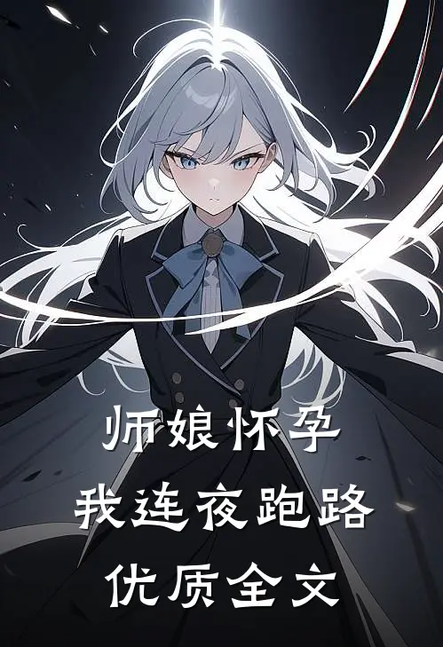 师娘怀孕，我连夜跑路优质全文
