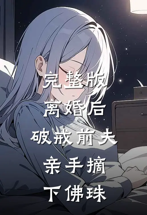 完整版离婚后，破戒前夫亲手摘下佛珠