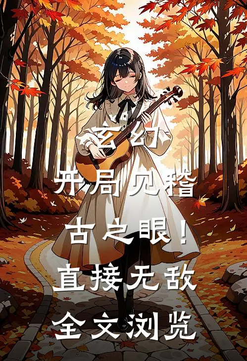 玄幻：开局见稽古之眼！直接无敌全文浏览