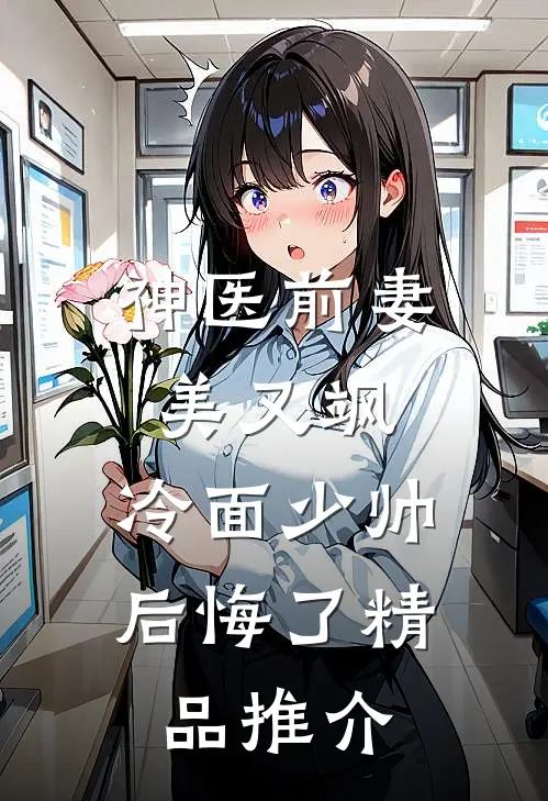神医前妻美又飒，冷面少帅后悔了精品推介