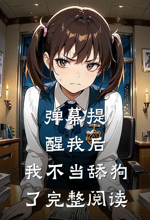 弹幕提醒我后，我不当舔狗了完整阅读