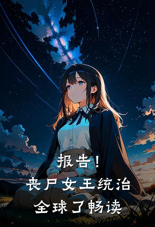 报告！丧尸女王统治全球了畅读