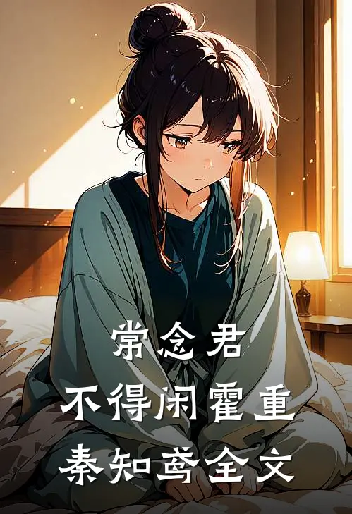 常念君，不得闲霍重秦知鸢全文